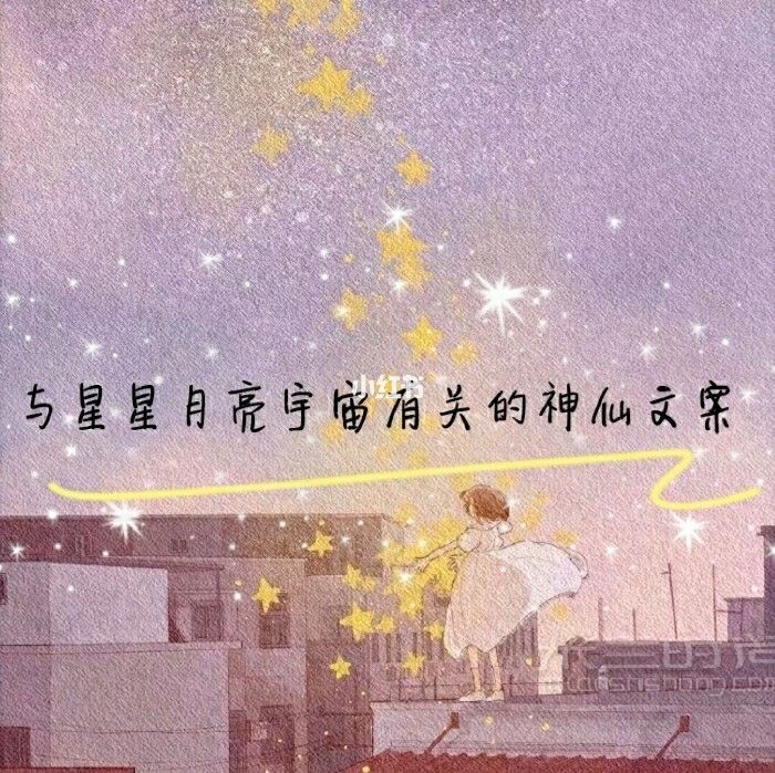 文案句子星星月亮宇宙的温柔句子