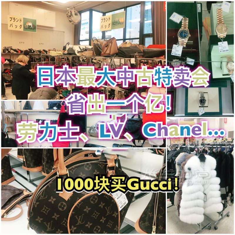 日本买奢侈品就像菜市场买菜？！省出一个亿的东京中古品特卖会！_购物地