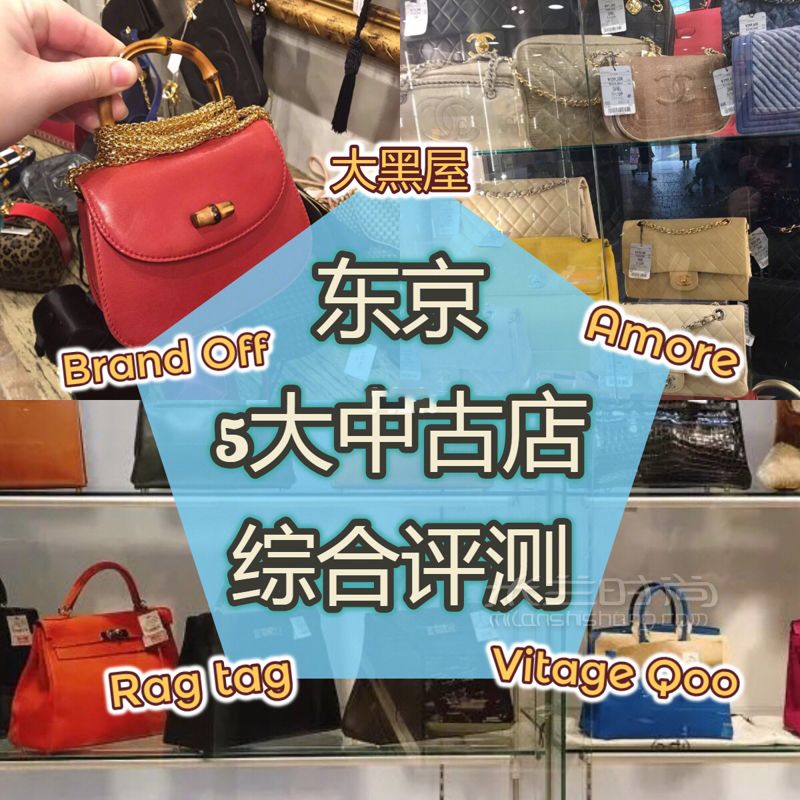 纯干货热门日本奢侈品中古店盘点 东京篇 大众点评评测 戳标签看往期更多日