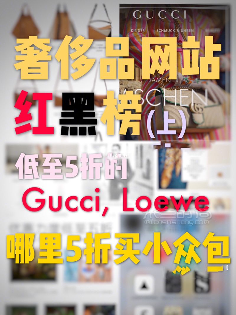 解析奢侈品海淘网站 上低至5折买Gucci_时尚