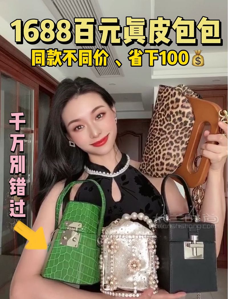 1688百元真皮包包！同款不同价立省100_1