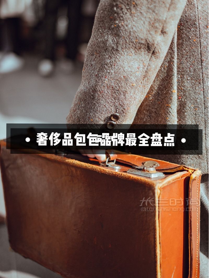 世界奢侈包包品牌最全盘点！精致女孩儿必知 葆蝶家怎么样_1