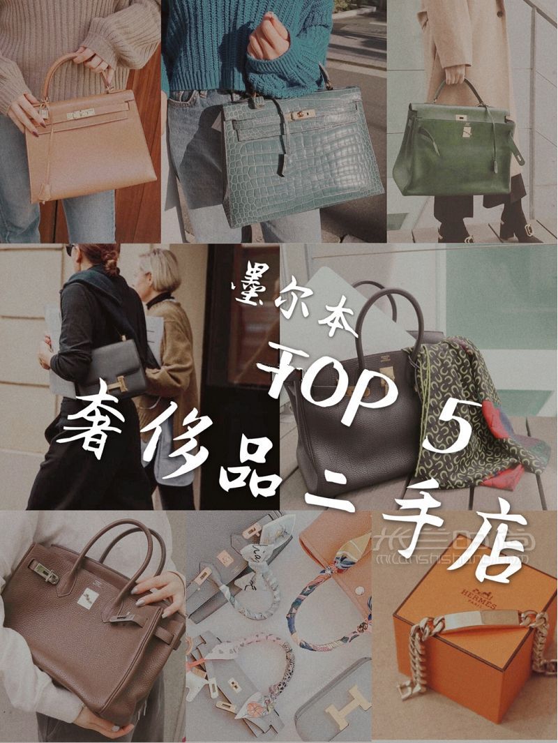 墨尔本TOP5 复古奢侈品二手店_1