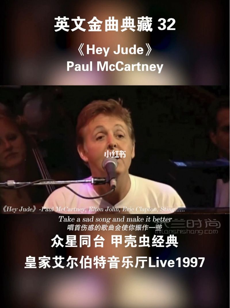 《Hey Jude》难得一见的英歌星阵容 歌瑞安怎么样_1