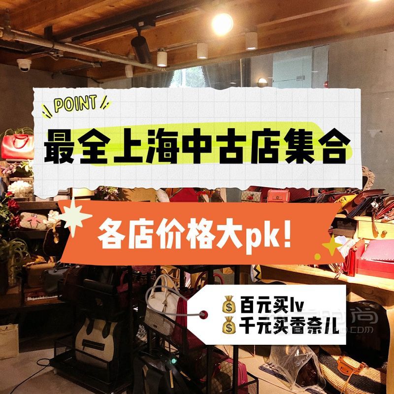 上海最全中古店集合 上海中古店价格对比_1