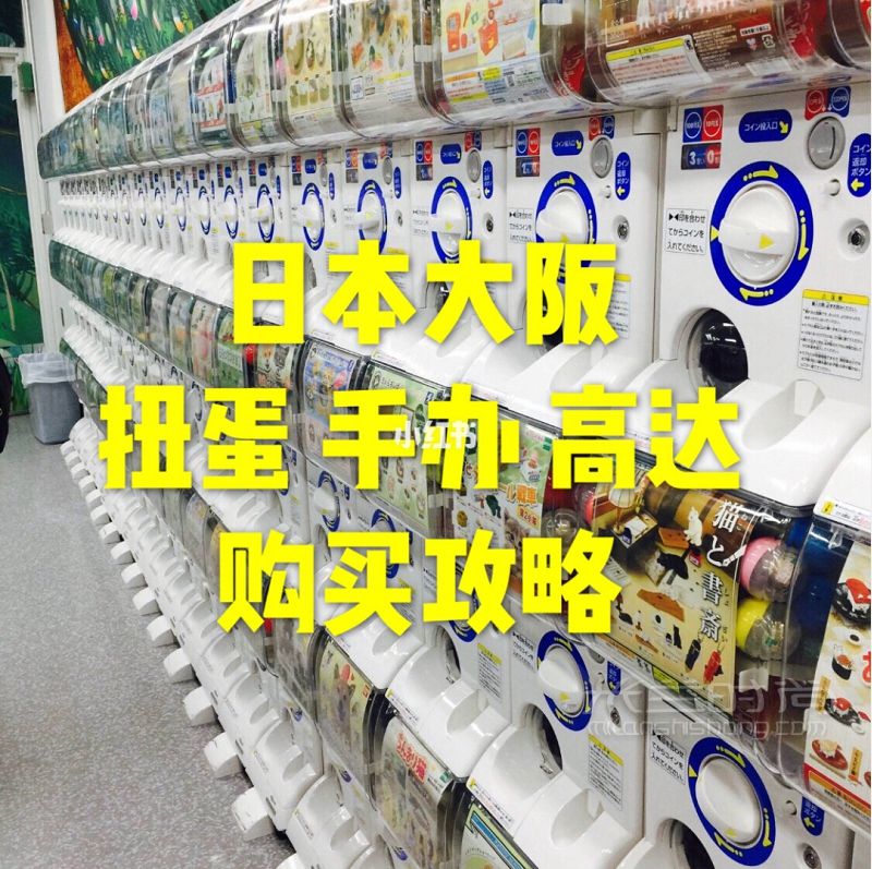 日本大阪扭蛋高达一站式购买！ 就在梅田站 友都八喜B2_1