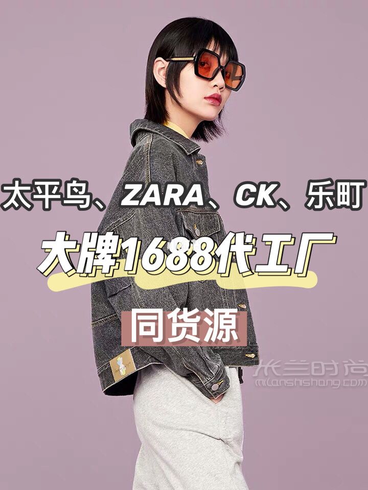 太平鸟 Zara 乐町 大牌1688代工厂合集_1