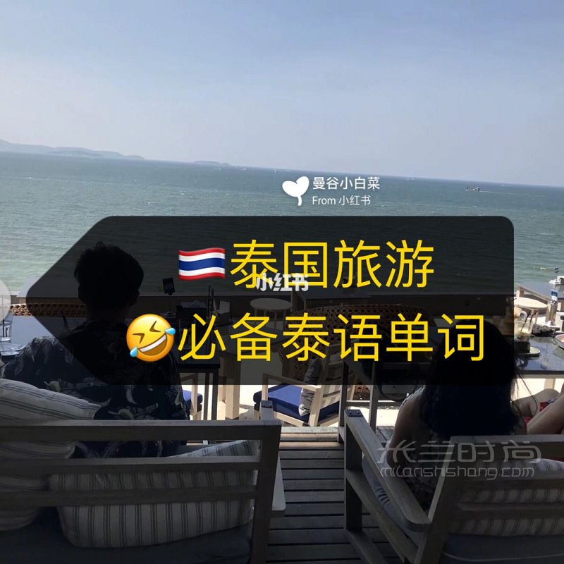 泰国旅游必备 泰国买什么 泰语必备单词_1