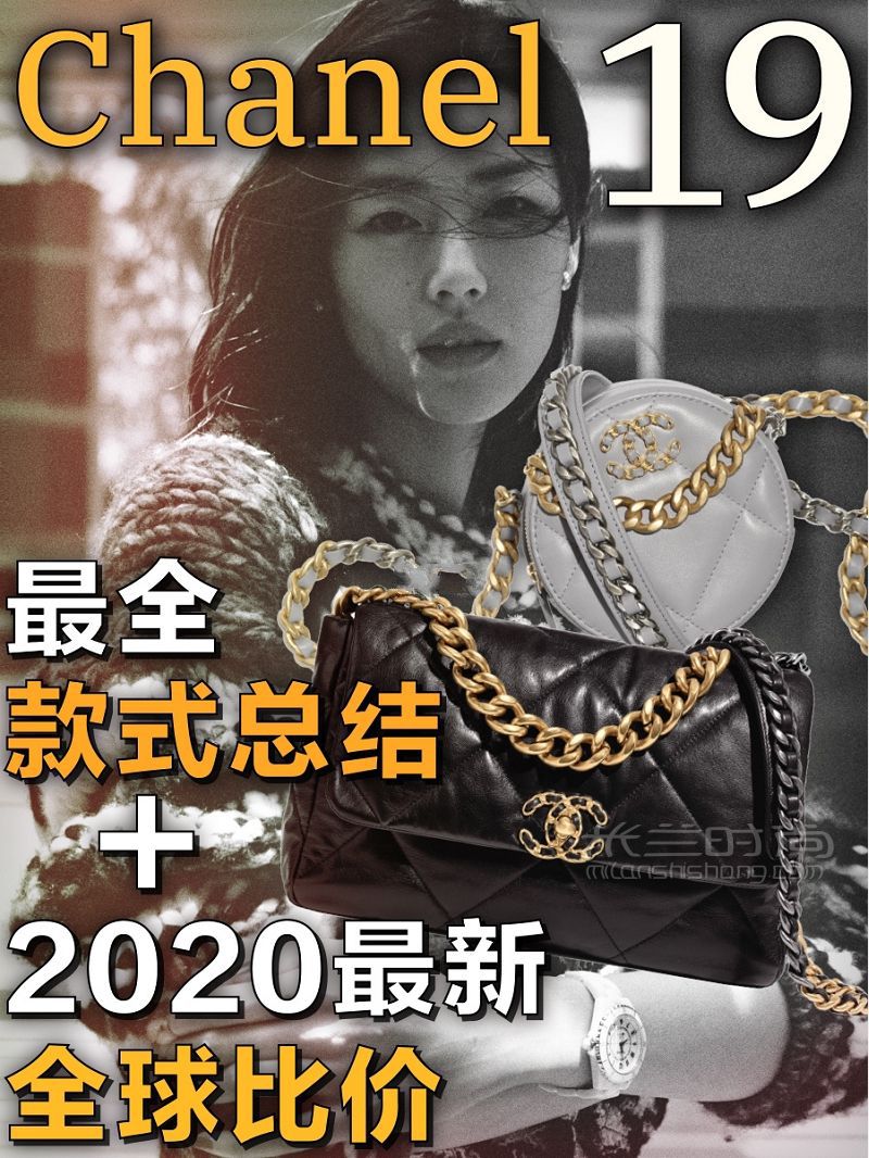 Chanel 19 最全款式总结+2020全球比价_1