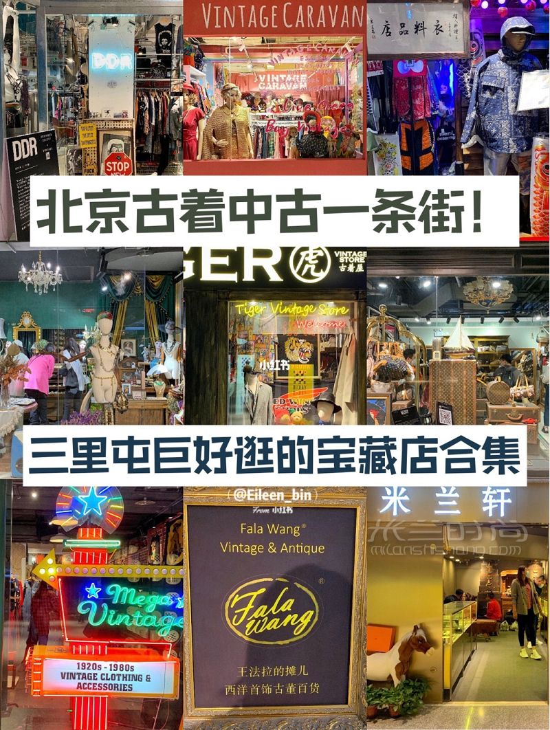 北京哪里有中古店？北京十佳中古店_1