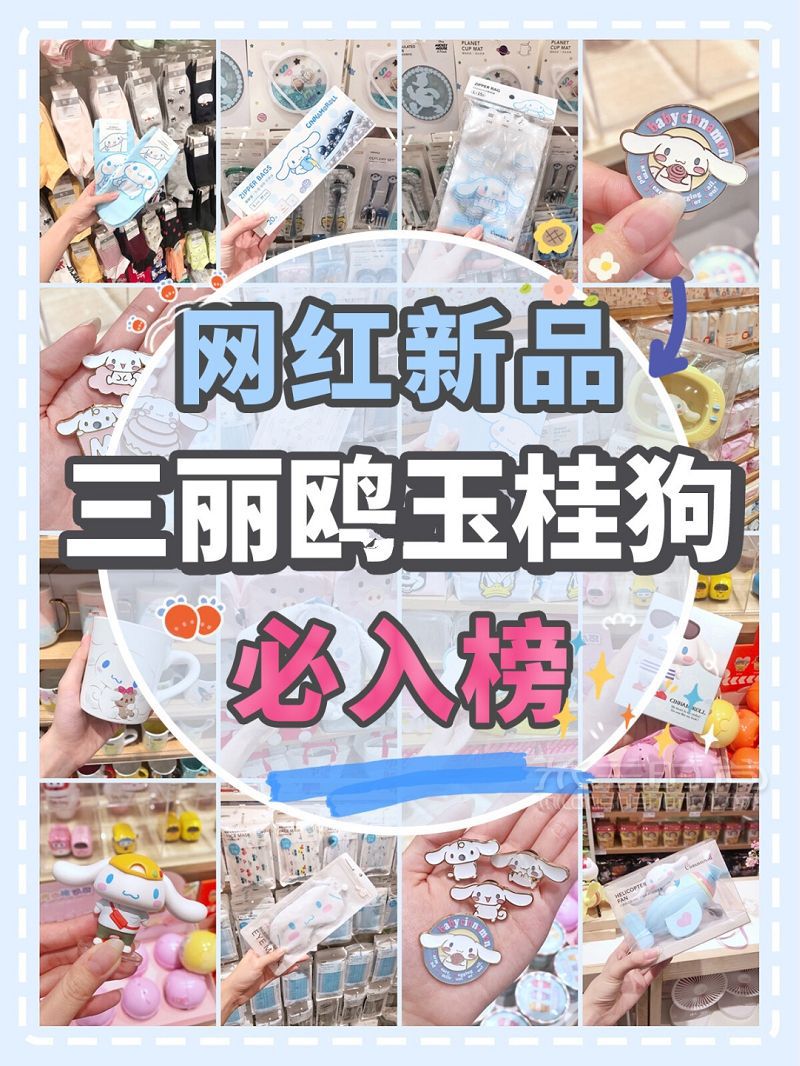 名创优品网红新品三丽鸥玉桂狗合集 名创优品怎么样_1