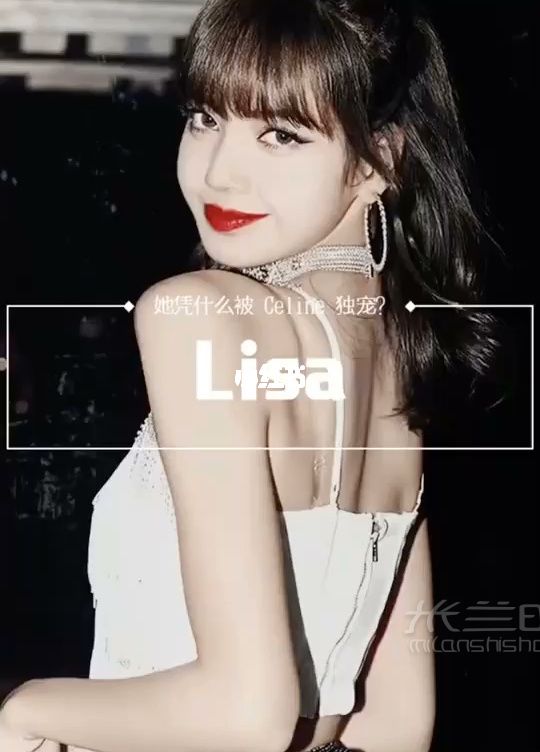 Lisa凭什么被称为Celine亲闺女_1