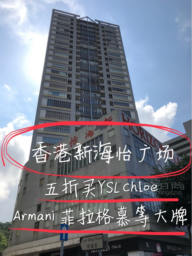 【香港新海怡广场】五折买YSL Chloe Armani 菲拉格慕等大牌_1