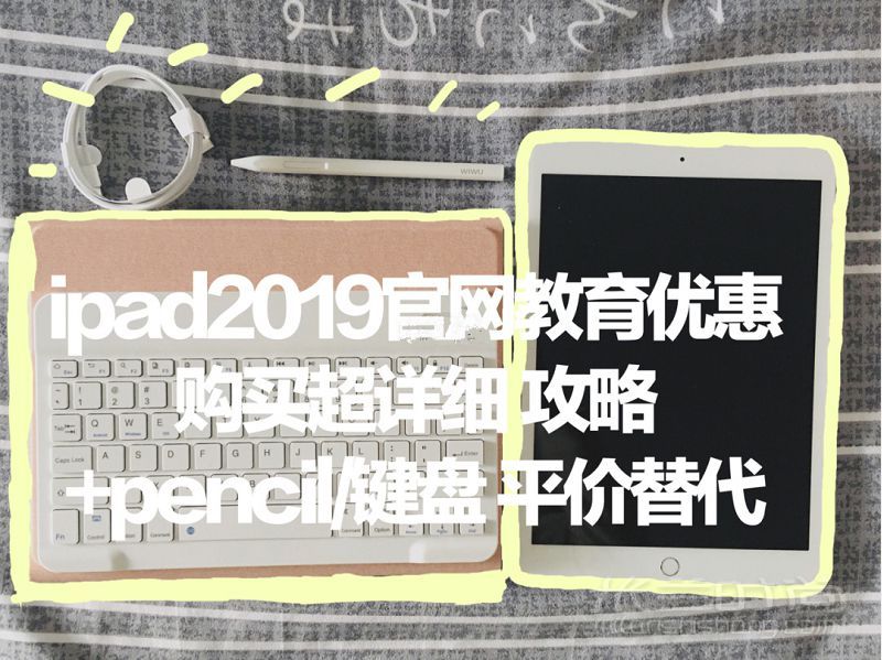 超详细Ipad教育优惠教程 iPad平价替代笔_1