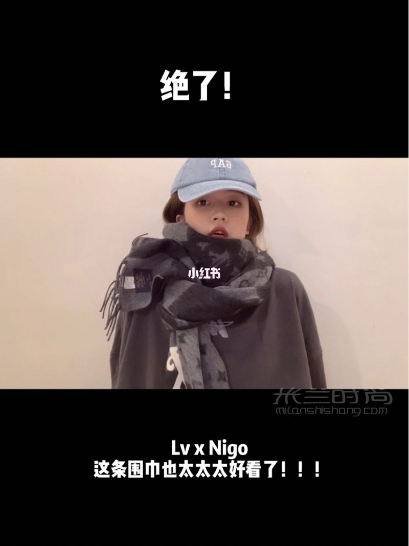 Lv x Nigo围巾太太太绝了 路易威登围巾怎么样_1